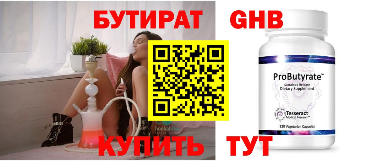 Канск  БУТИРАТ бутандиол  Вход с VPN 